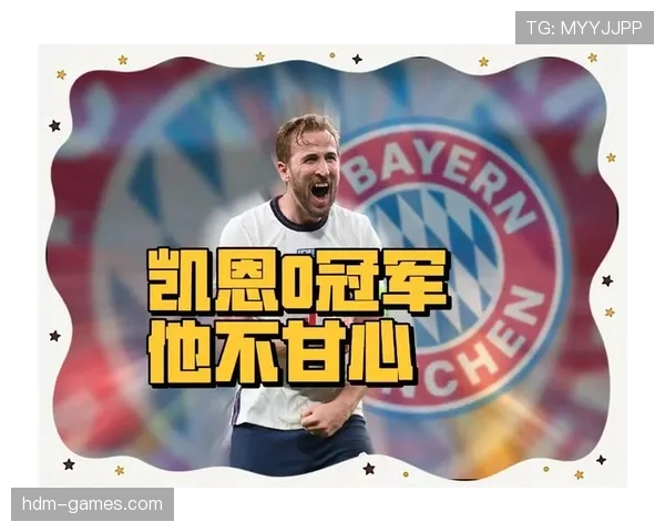 凯恩加盟拜仁的战术价值与转会得失解析